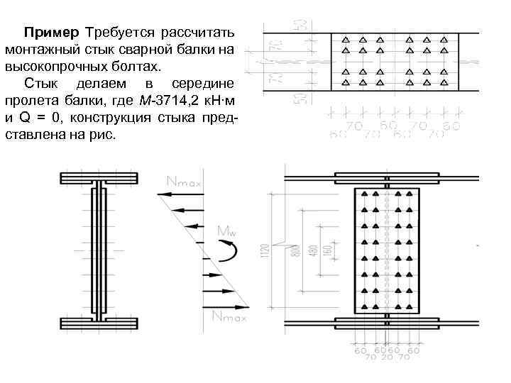 Пример Требуется рассчитать монтажный стык сварной балки на высокопрочных болтах. Стык делаем в середине