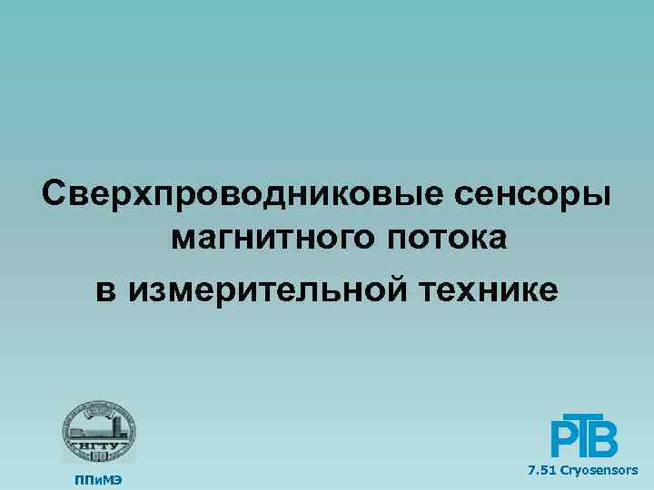 Сверхпроводниковые сенсоры магнитного потока в измерительной технике ППи. МЭ 7. 51 Cryosensors 