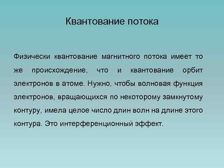 Квантование потока Физически квантование магнитного потока имеет то же происхождение, что и квантование орбит