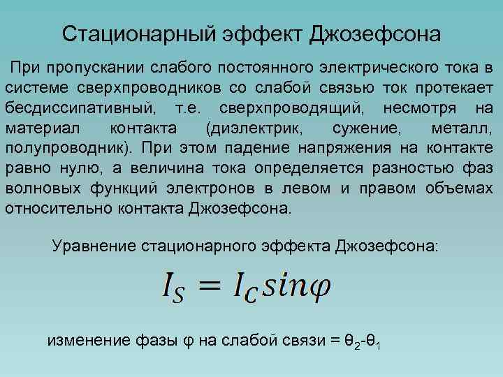 Стационарный эффект Джозефсона При пропускании слабого постоянного электрического тока в системе сверхпроводников со слабой