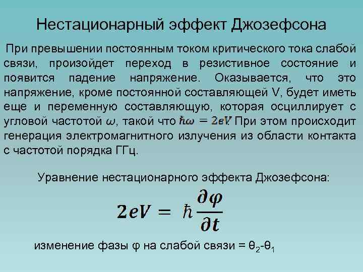 Нестационарный эффект Джозефсона При превышении постоянным током критического тока слабой связи, произойдет переход в