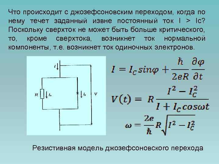 Что происходит с джозефсоновским переходом, когда по нему течет заданный извне постоянный ток I