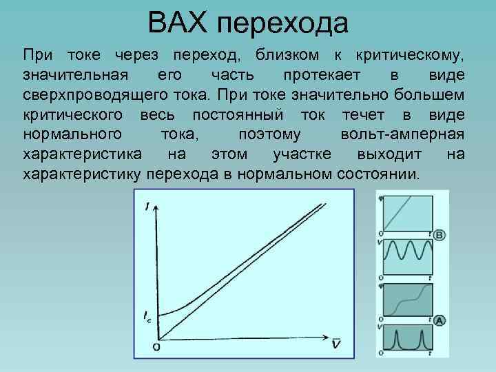 ВАХ перехода При токе через переход, близком к критическому, значительная его часть протекает в