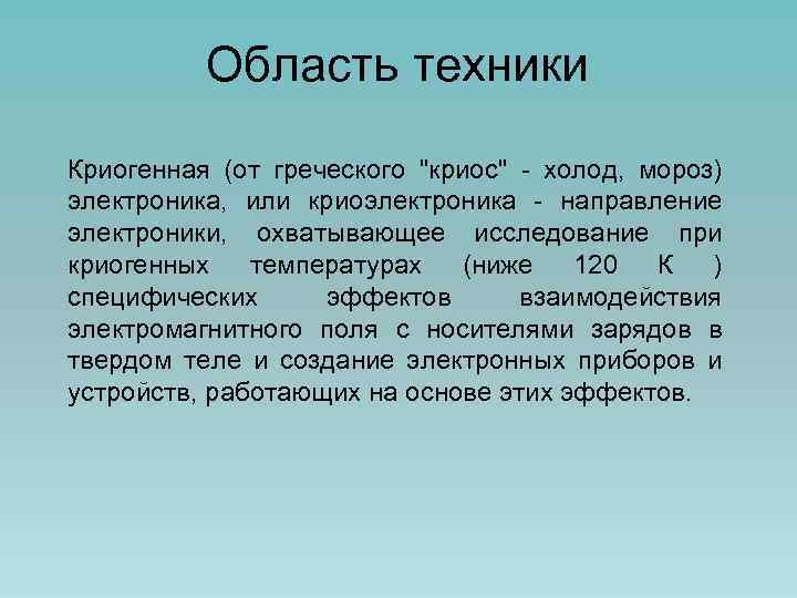 Область техники Криогенная (от греческого 