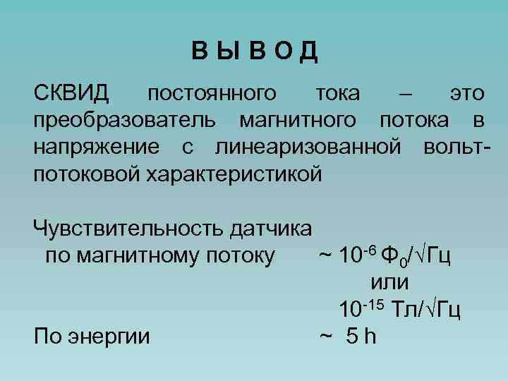 ВЫВОД СКВИД постоянного тока – это преобразователь магнитного потока в напряжение с линеаризованной вольтпотоковой