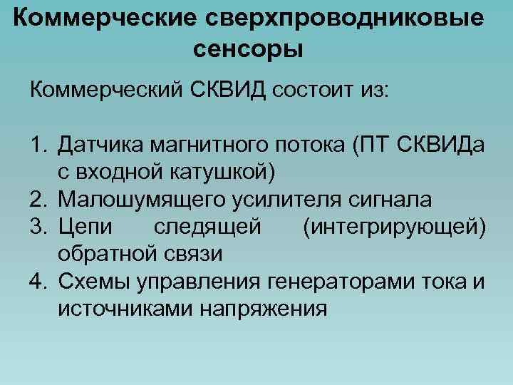 Коммерческие сверхпроводниковые сенсоры Коммерческий СКВИД состоит из: 1. Датчика магнитного потока (ПТ СКВИДа с