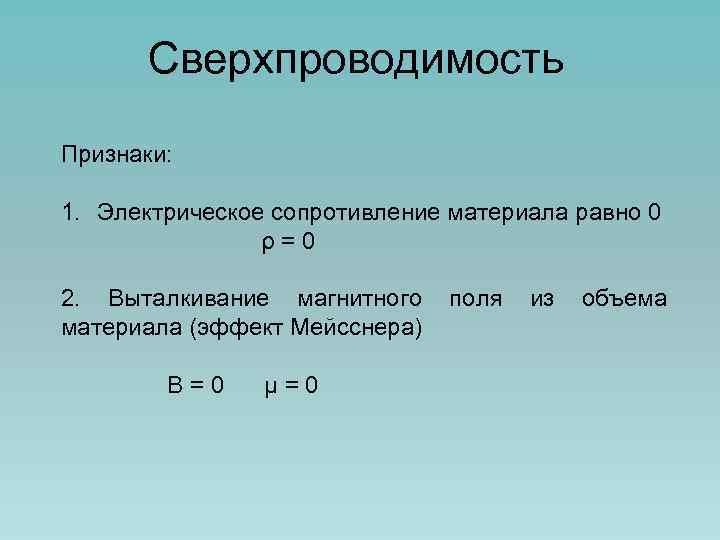 Сверхпроводимость Признаки: 1. Электрическое сопротивление материала равно 0 ρ=0 2. Выталкивание магнитного материала (эффект