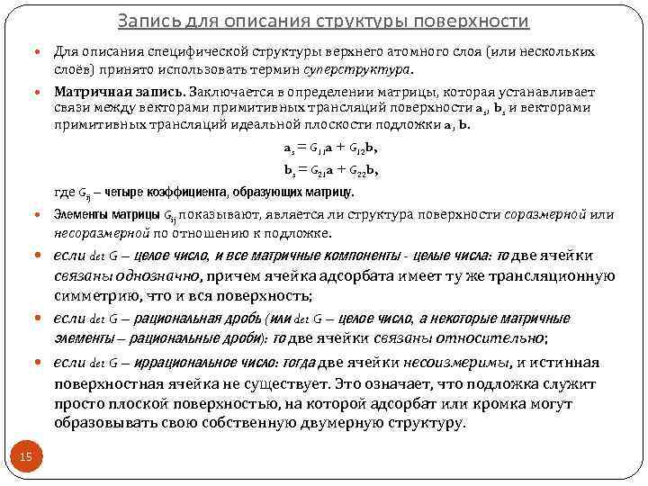 Запись для описания структуры поверхности Для описания специфической структуры верхнего атомного слоя (или нескольких