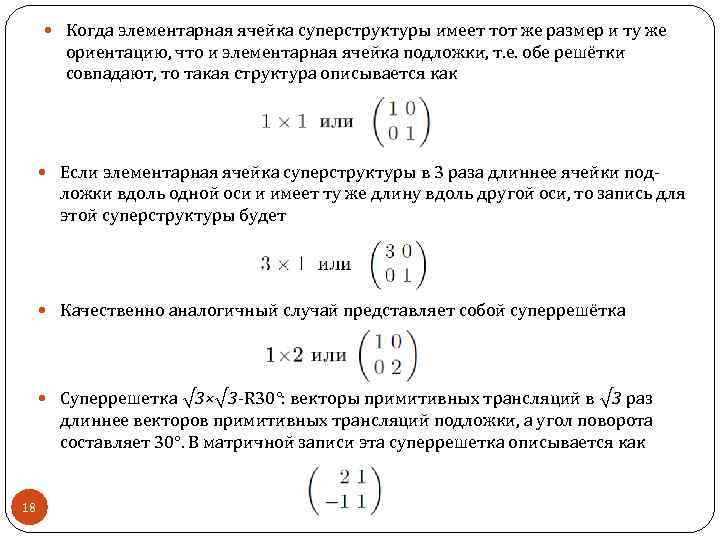  Когда элементарная ячейка суперструктуры имеет тот же размер и ту же ориентацию, что