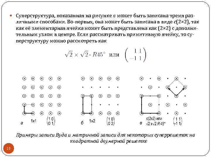  Суперструктура, показанная на рисунке в может быть записана тремя раз- личными способами. Во-первых,