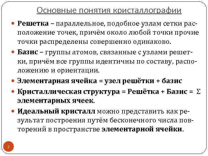 Основные понятия кристаллографии Решетка – параллельное, подобное узлам сетки рас- 2 положение точек, причём