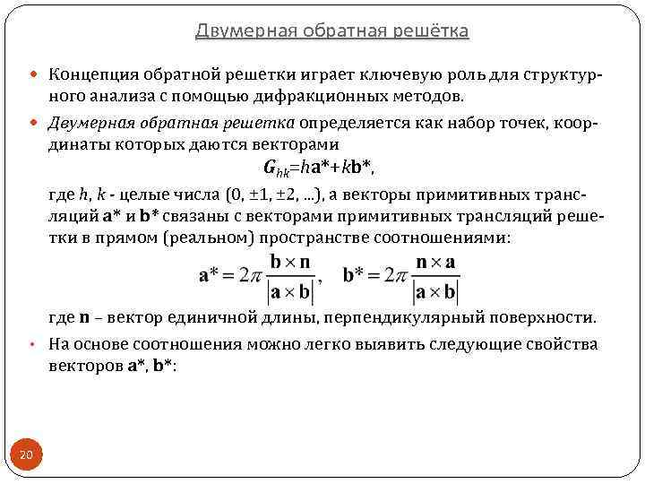 Двумерная обратная решётка Концепция обратной решетки играет ключевую роль для структур- ного анализа с