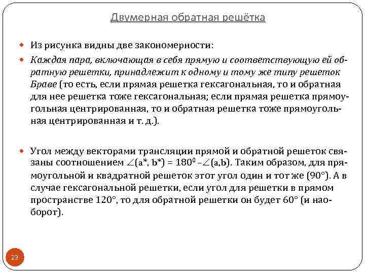 Двумерная обратная решётка Из рисунка видны две закономерности: Каждая пара, включающая в себя прямую