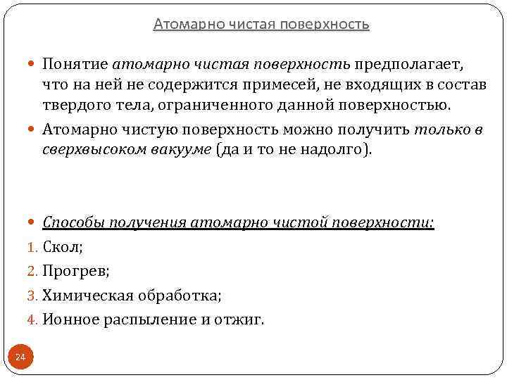 Атомарно чистая поверхность Понятие атомарно чистая поверхность предполагает, что на ней не содержится примесей,