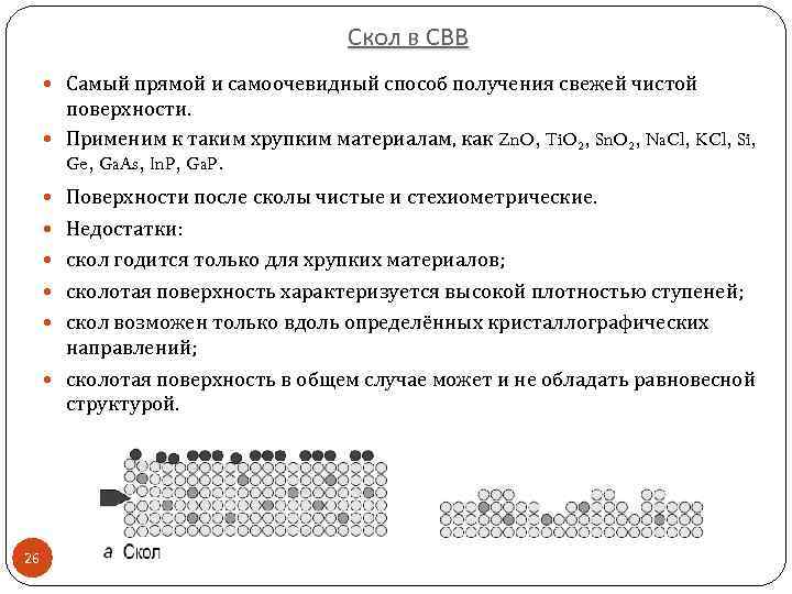 Скол в СВВ Самый прямой и самоочевидный способ получения свежей чистой поверхности. Применим к