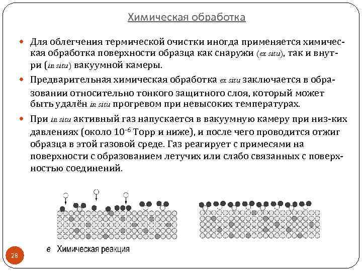 Химическая обработка Для облегчения термической очистки иногда применяется химичес- кая обработка поверхности образца как