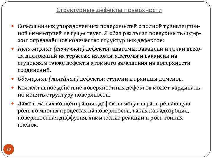 Структурные дефекты поверхности Совершенных упорядоченных поверхностей с полной трансляцион- 30 ной симметрией не существует.