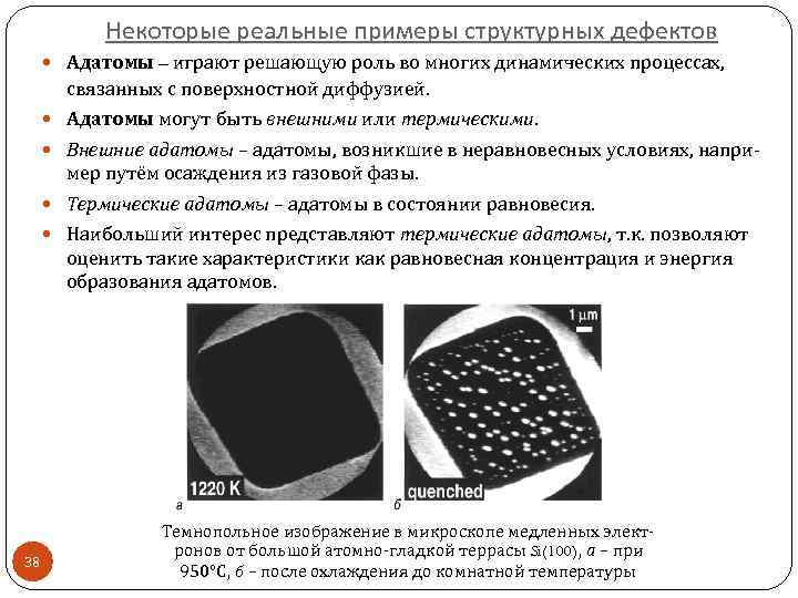 Некоторые реальные примеры структурных дефектов Адатомы – играют решающую роль во многих динамических процессах,