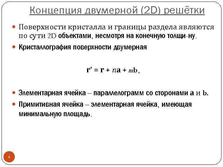 Концепция двумерной (2 D) решётки Поверхности кристалла и границы раздела являются по сути 2