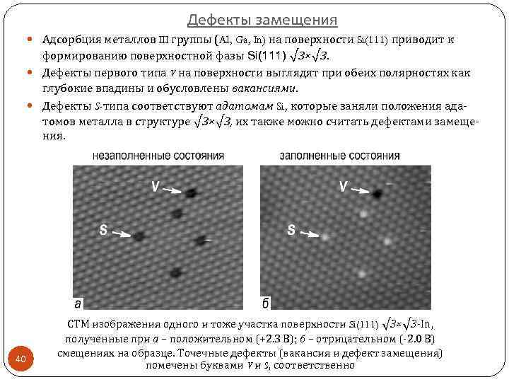 Дефекты замещения Адсорбция металлов III группы (Al, Ga, In) на поверхности Si(111) приводит к