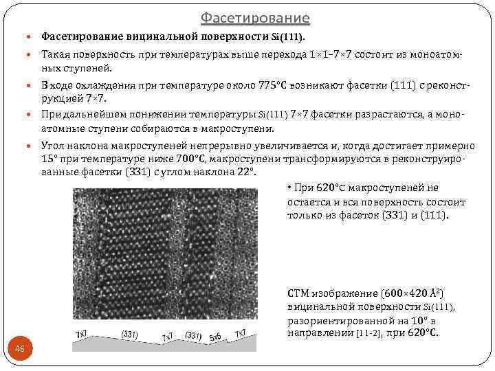 Фасетирование вицинальной поверхности Si(111). Такая поверхность при температурах выше перехода 1× 1– 7× 7