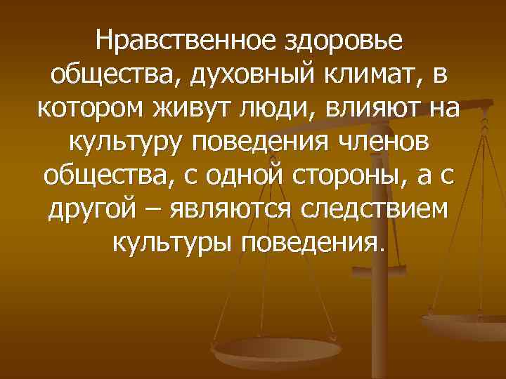 3 нравственное здоровье. Нравственное здоровье общества. Нравственно здоровое общество это. Общество в котором мы живем. Какое общество нравственно здоровое.