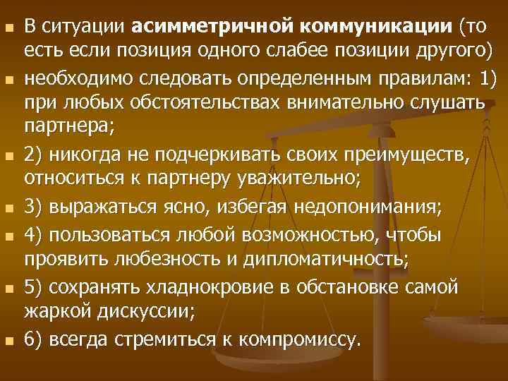 n n n n В ситуации асимметричной коммуникации (то есть если позиция одного слабее