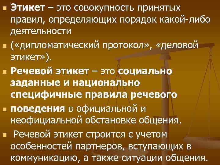 n n n Этикет – это совокупность принятых правил, определяющих порядок какой-либо деятельности (