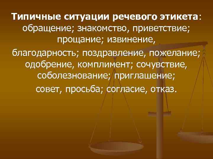 Типичные ситуации речевого этикета: обращение; знакомство, приветствие; прощание; извинение, благодарность; поздравление, пожелание; одобрение, комплимент;