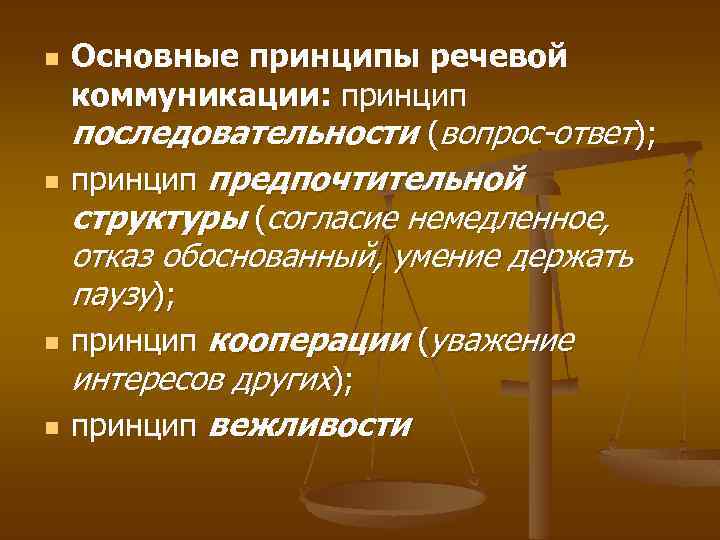 n n Основные принципы речевой коммуникации: принцип последовательности (вопрос-ответ); принцип предпочтительной структуры (согласие немедленное,