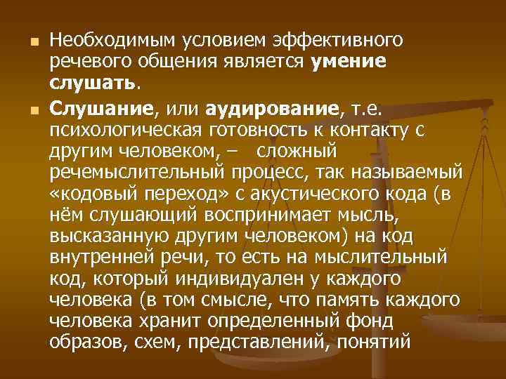 n n Необходимым условием эффективного речевого общения является умение cлушать. Слушание, или аудирование, т.