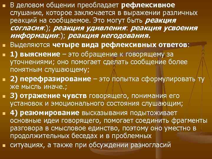 n n n n В деловом общении преобладает рефлексивное слушание, которое заключается в выражении