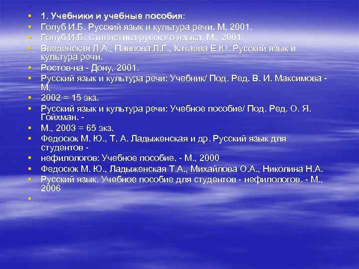 § § § § 1. Учебники и учебные пособия: Голуб И. Б. Русский язык