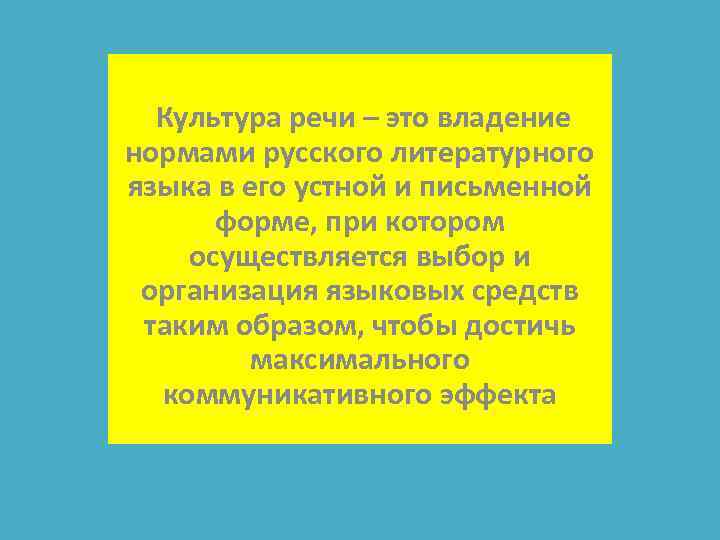 Культура речи – это владение нормами русского литературного языка в его устной и письменной