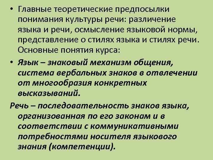 Культура восприятия речи. Предпосылки понимания культуры речи. Современная теоретическая компетенция культуры речи.. Теоретические подходы к пониманию речи и языка.