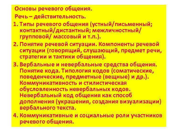 Типы речевого общения. Основы речевой коммуникации. Логические основы речевого общения. Основа речевой коммуникации правила. Организационные основы речевой коммуникации.