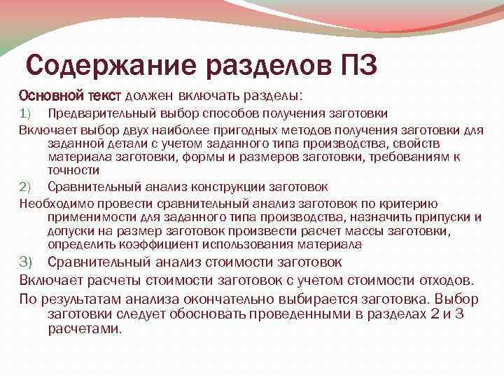 Содержание разделов ПЗ Основной текст должен включать разделы: 1) Предварительный выбор способов получения заготовки