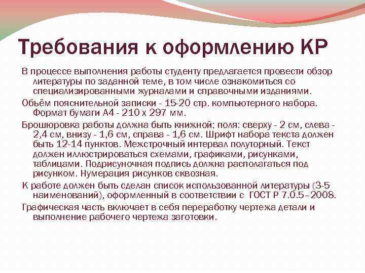 Требования к оформлению КР В процессе выполнения работы студенту предлагается провести обзор литературы по