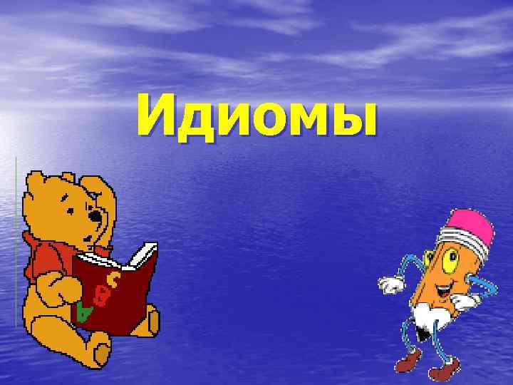 Идиомы 