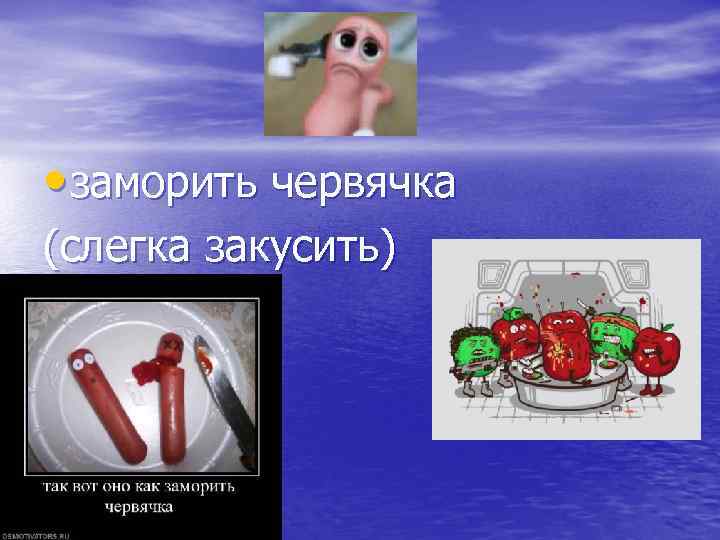 Заморить червячка