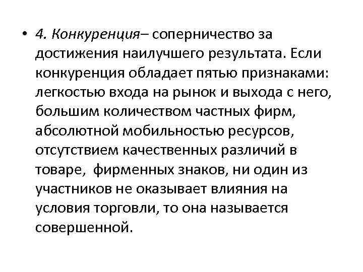  • 4. Конкуренция– соперничество за достижения наилучшего результата. Если конкуренция обладает пятью признаками: