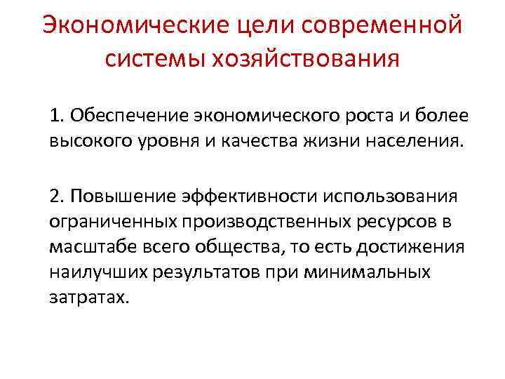 Экономические цели современной системы хозяйствования 1. Обеспечение экономического роста и более высокого уровня и