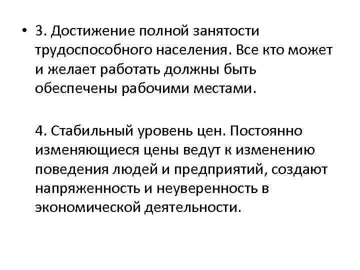  • 3. Достижение полной занятости трудоспособного населения. Все кто может и желает работать