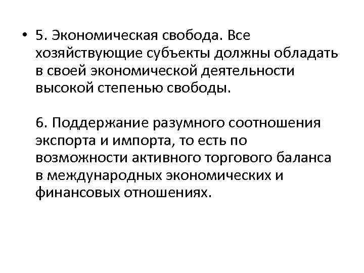  • 5. Экономическая свобода. Все хозяйствующие субъекты должны обладать в своей экономической деятельности