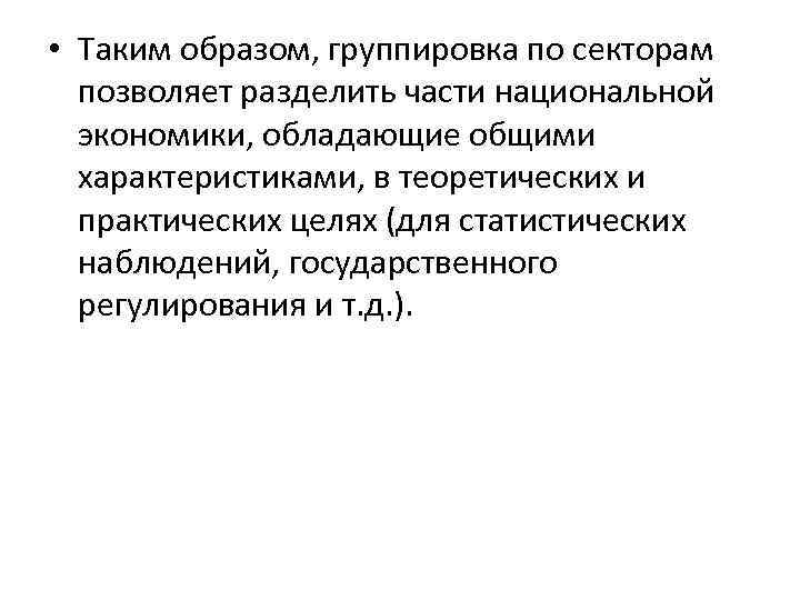  • Таким образом, группировка по секторам позволяет разделить части национальной экономики, обладающие общими