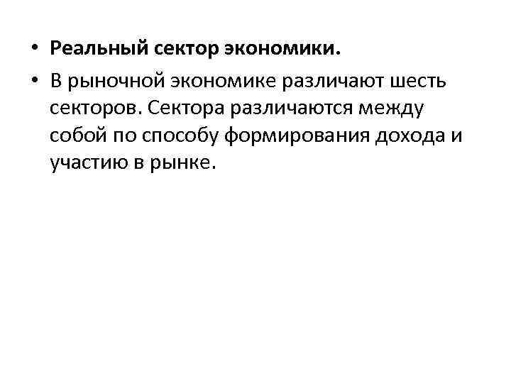  • Реальный сектор экономики. • В рыночной экономике различают шесть секторов. Сектора различаются