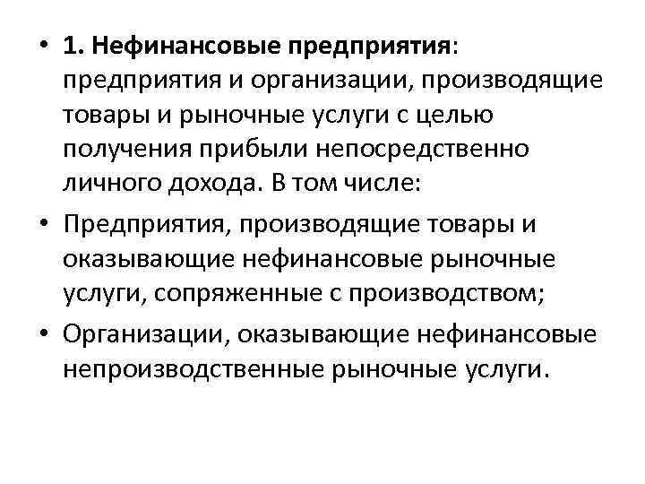  • 1. Нефинансовые предприятия: предприятия и организации, производящие товары и рыночные услуги с