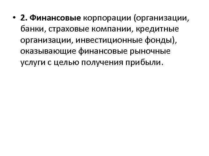  • 2. Финансовые корпорации (организации, банки, страховые компании, кредитные организации, инвестиционные фонды), оказывающие