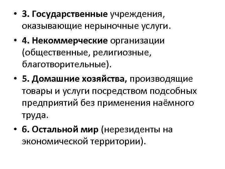  • 3. Государственные учреждения, оказывающие нерыночные услуги. • 4. Некоммерческие организации (общественные, религиозные,