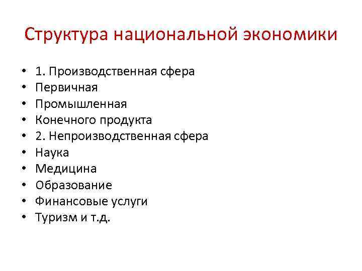 Структура национальной экономики • • • 1. Производственная сфера Первичная Промышленная Конечного продукта 2.